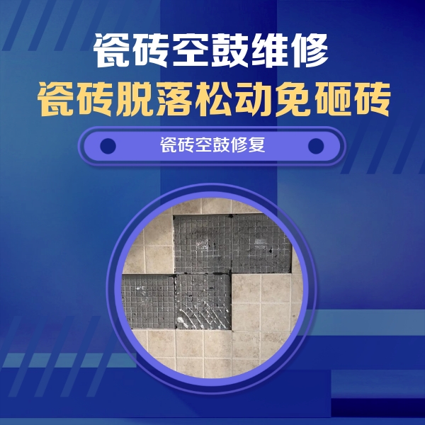 眉山瓷砖空鼓维修公司分享卫生间墙面瓷砖空鼓面积较大时，如何进行注浆修补？