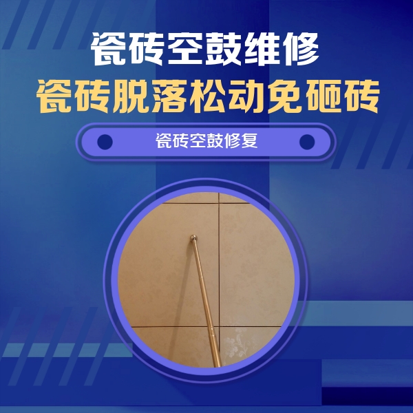 眉山瓷砖空鼓维修公司分享如何判断瓷砖空鼓的面积？