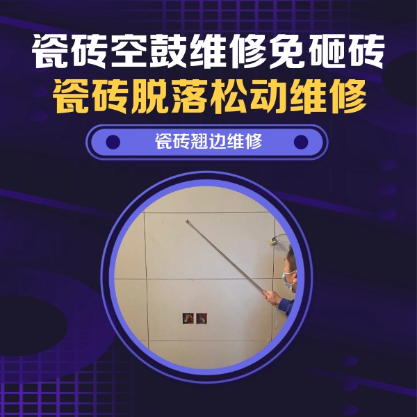 眉山瓷砖空鼓维修公司分享瓷砖空鼓面积较大时，除了注浆修补还有哪些维修方法？