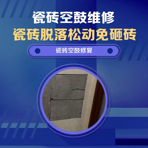 眉山瓷砖空鼓维修公司分享砖缝注浆修补空鼓的注意事项有哪些？