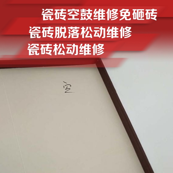 眉山瓷砖空鼓维修公司分享卫生间墙面瓷砖空鼓
