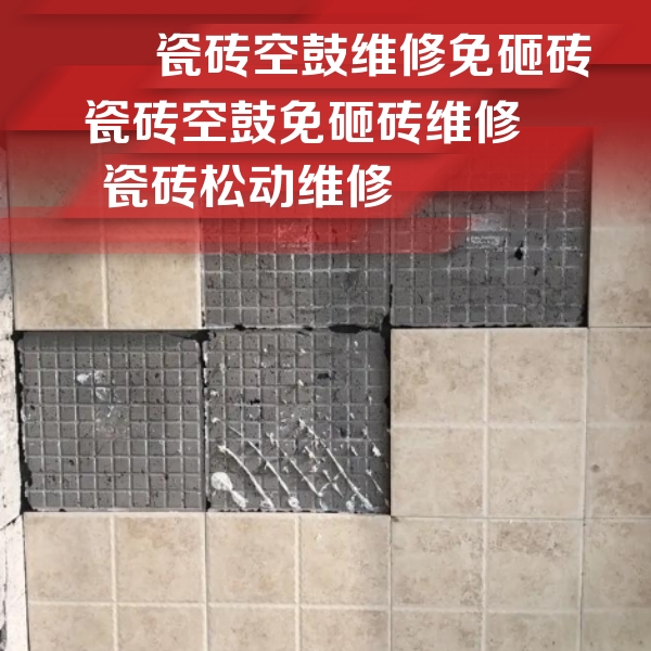 眉山瓷砖空鼓维修公司分享地砖空鼓维修的知识
