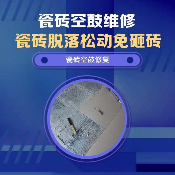 眉山瓷砖空鼓维修公司分享瓷砖松动维修的方法