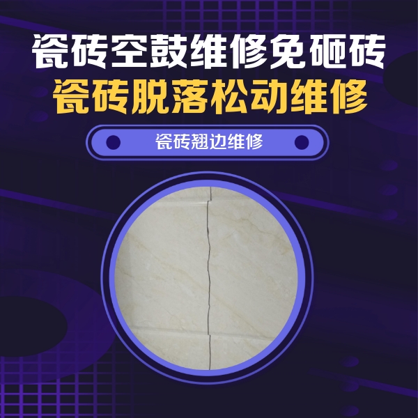 眉山瓷砖空鼓维修公司分享砖缝注浆修补空鼓的具体操作步骤是什么
