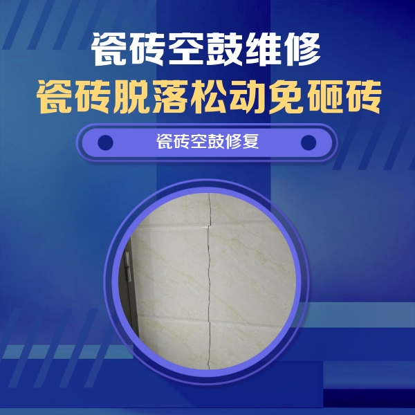 眉山瓷砖空鼓维修公司分享瓷砖空鼓面积较大时，除了注浆修补还有哪些维修方法？